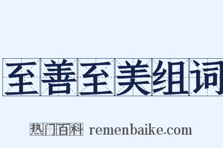 至善至美组词是什么意思的图片